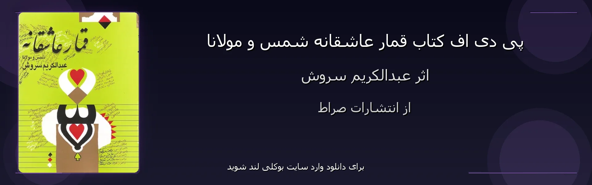 قمار عاشقانه شمس و مولانا - بنر - فایل استور